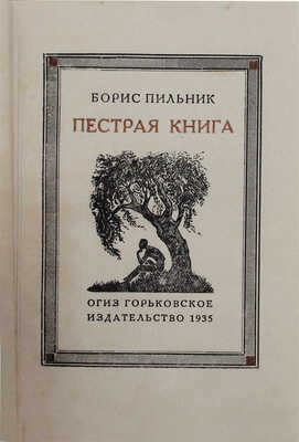 Пильник Б. Пестрая книга / Переплет, фронт. и ил. худож. А.Г. Репникова. Горький: Горьковское изд-во, 1935.